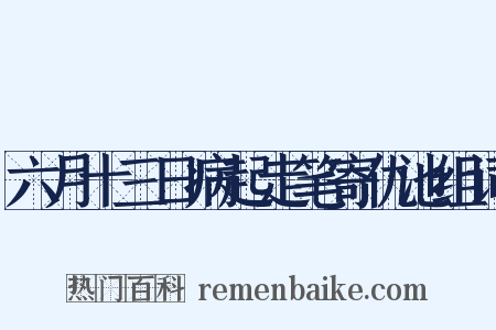 六月十三日病起走笔寄仇池组词是什么意思的图片